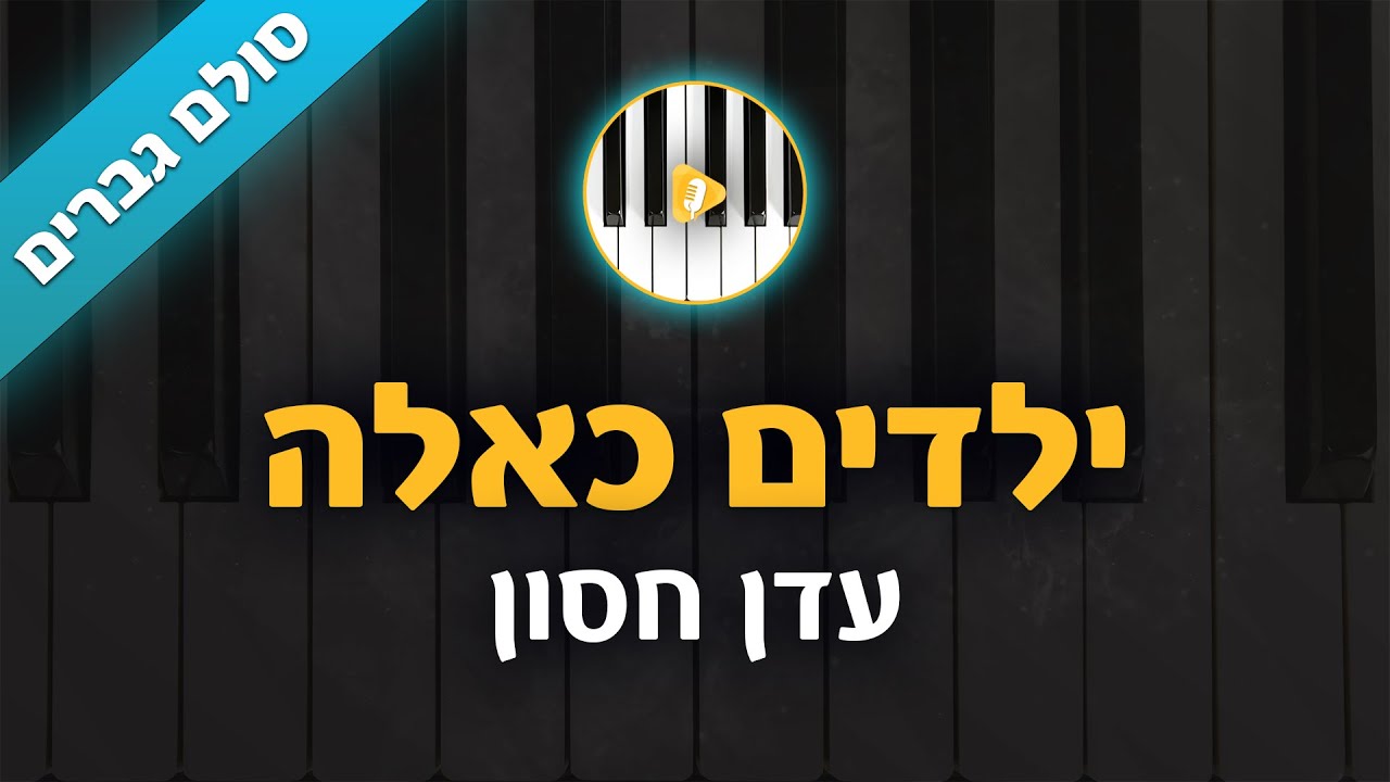 ילדים כאלה - עדן חסון - קריוקי בליווי פסנתר - סולם גברים | פלייבק | קאברס