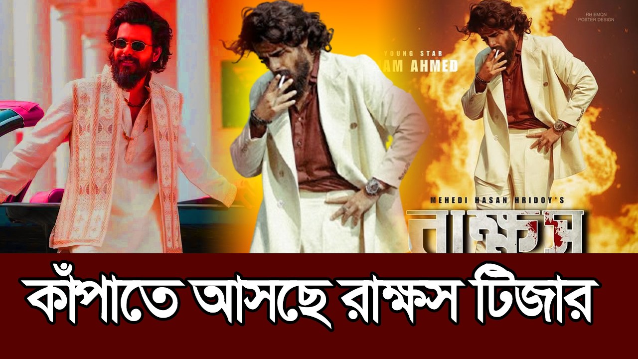 অবশেষে আসছে সিয়ামের রাক্ষস সিনেমার টিজার । Rakkhosh । Siam । Eid Movie