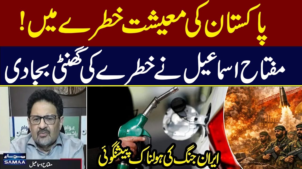 Pakistan Economy in Crisis! Miftah Ismail Warns Amid Iran War Threat | Economy Matters
