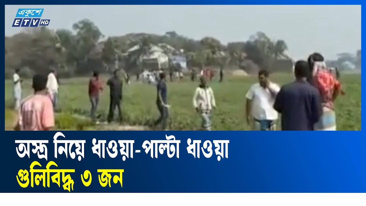 বিএনপি ও স্বতন্ত্র প্রার্থীর সমর্থকদের মধ্যে সং/ঘর্ষ, গু/লি/বি/দ্ধ ৩ | Ekushey TV