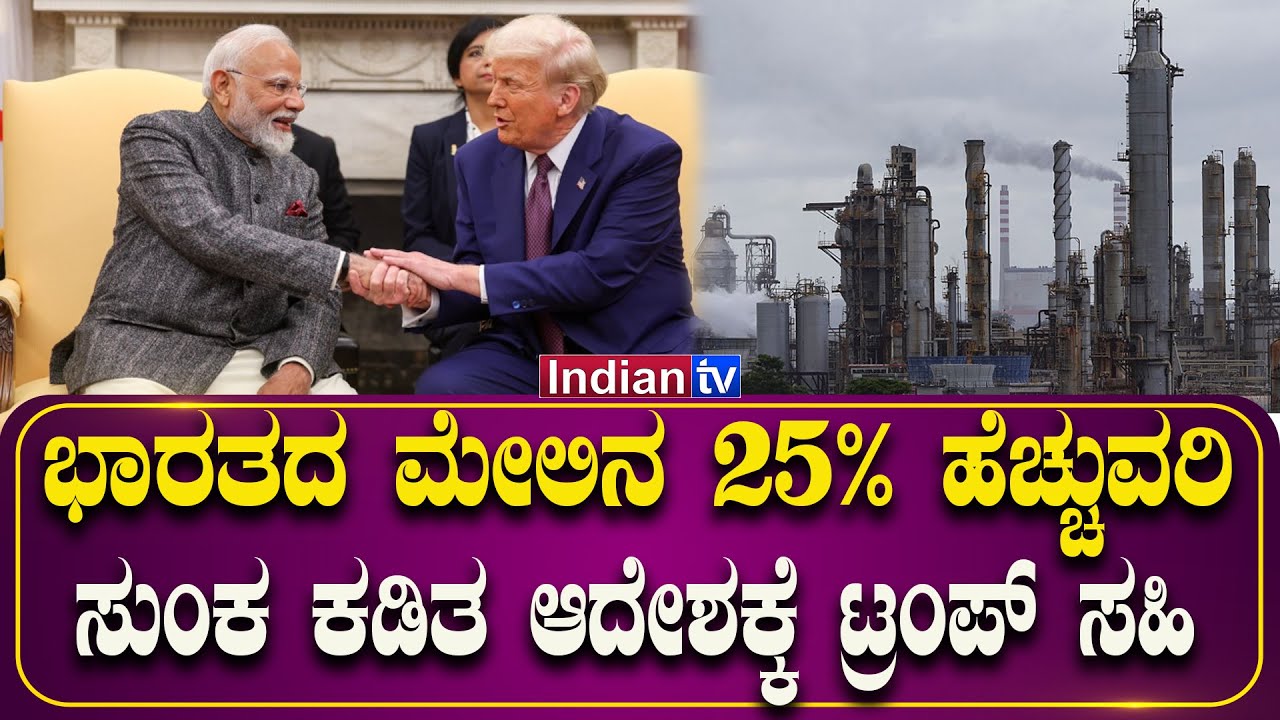 ಭಾರತದ ಮೇಲಿನ 25% ಹೆಚ್ಚುವರಿ ಸುಂಕ ಕಡಿತ ಆದೇಶಕ್ಕೆ ಟ್ರಂಪ್‌ ಸಹಿ