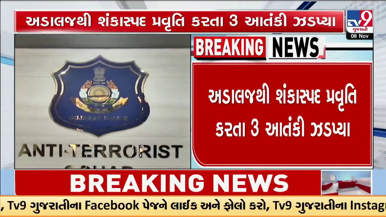 Gujarat ATS Busts Terror Plot: 3 Terrorists Arrested in Ahmedabad | TV9Gujarati