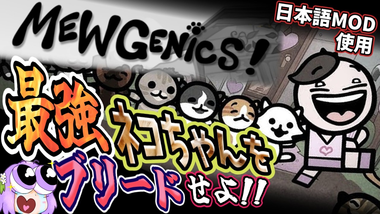 【MewGenics】#03_最強ネコちゃんをブリードせよ！【ミュージェニックス】