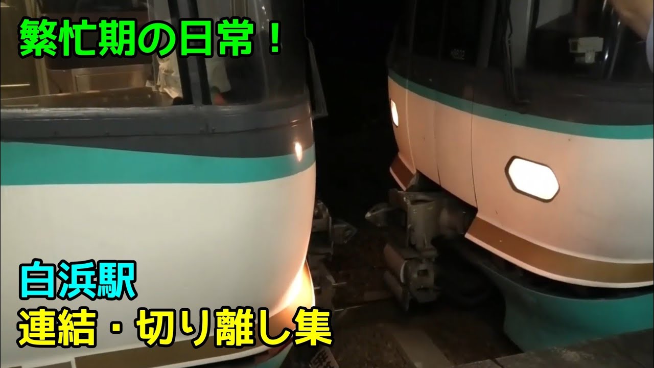 きのくに線白浜駅 連結・切り離し集