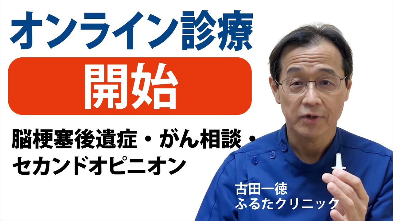 来院しなくてもOK・オンライン診療を開始しました｜古田一徳・ふるたクリニック