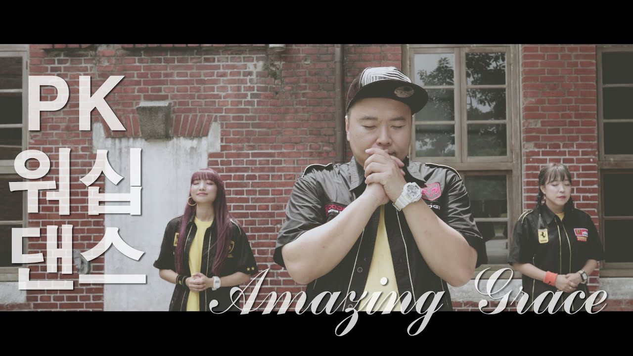 [PK 워십댄스 CCD] Amazing Grace(나 같은 죄인 살리신)-피케이 은혜 워십 배우기 worship dance songs