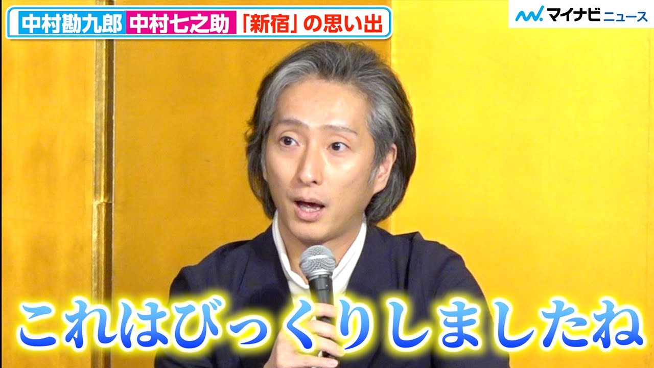中村七之助、父・勘三郎との不思議な“縁”を体験しびっくり 勘九郎はホストの命懸けのコールに感動⁉︎「歌舞伎町大歌舞伎」 記者懇親会