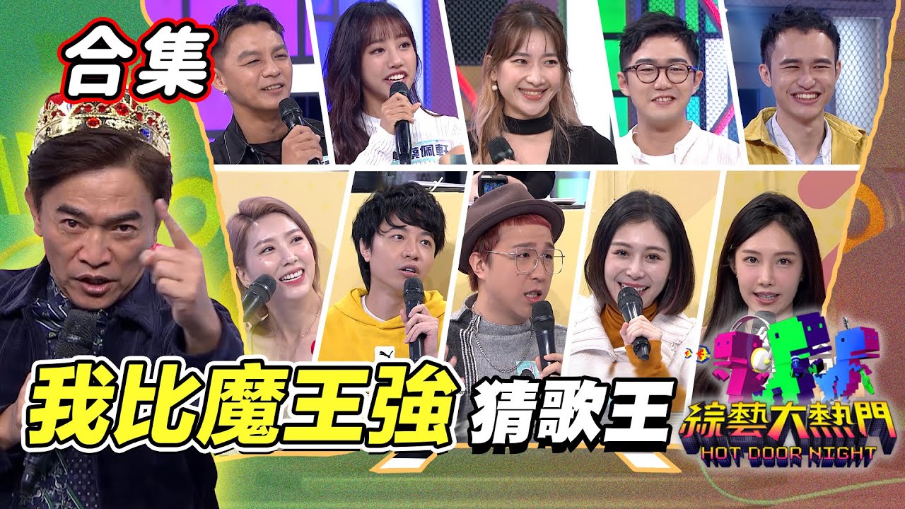 【金熱門合集】第五十六屆 全民「猜歌王」合集！討伐魔王 演藝圈精銳盡出｜綜藝大熱門