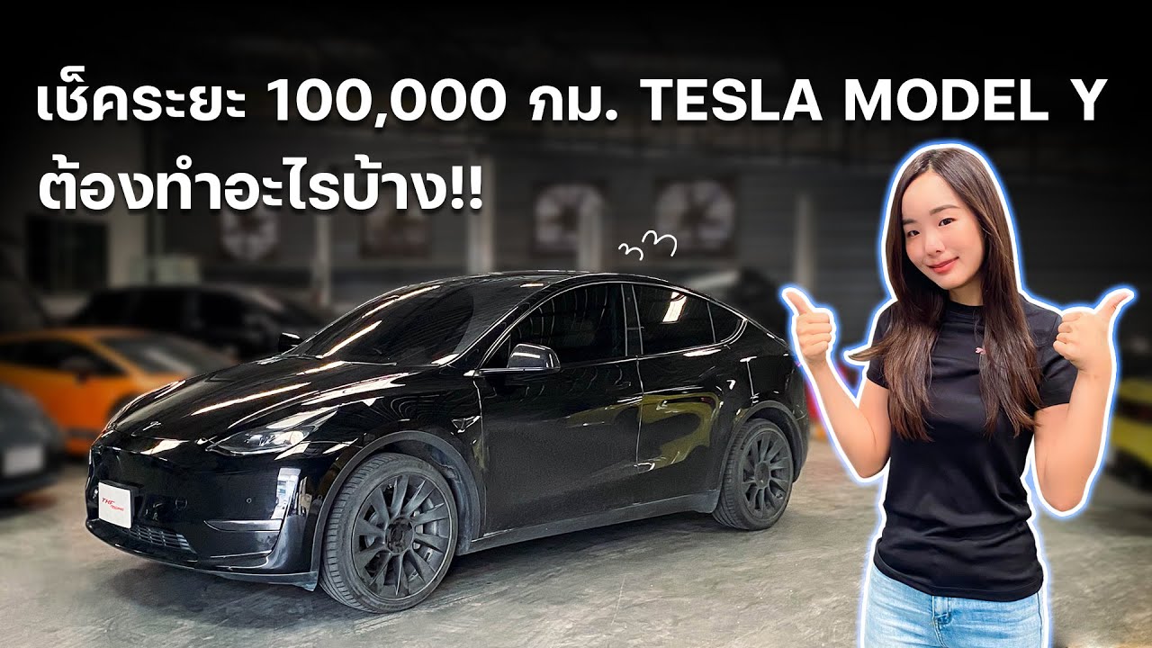 Проверьте пробег 100 000 км. Tesla Model Y. Что необходимо сделать?