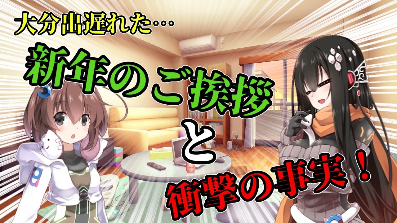 雑談②「新年のご挨拶　去年の振り返りと今年の抱負　そして明かされる衝撃の事実」
