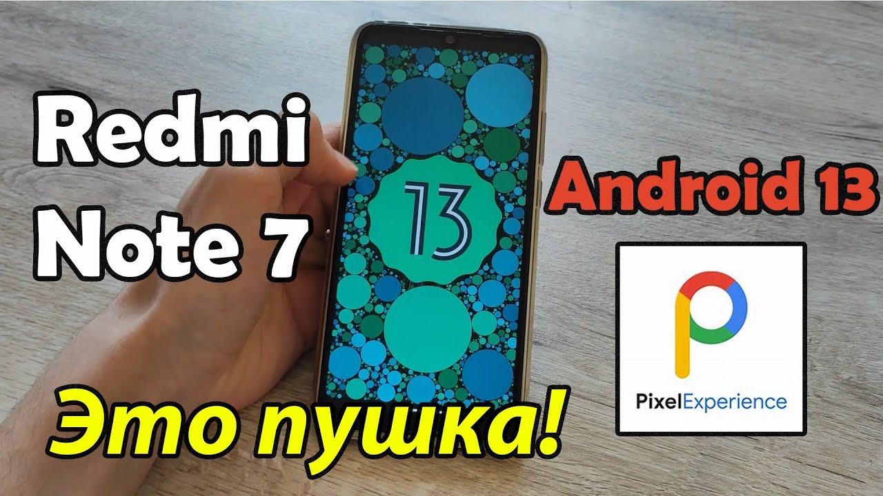 Установил Андроид 13 на Redmi Note 7 и ОФИГЕЛ - Это Пушка!