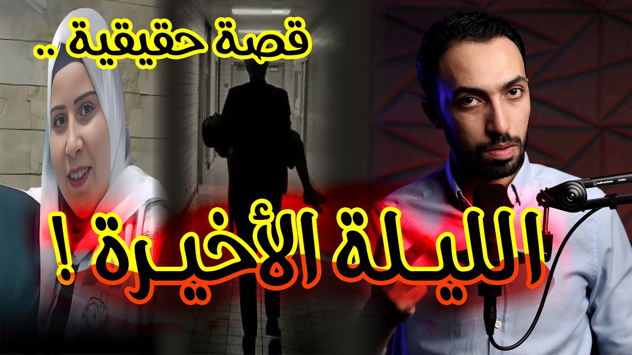 اميرة .. تفاصيل الليلة الاخيرة | ماينفعش يا استاذ !