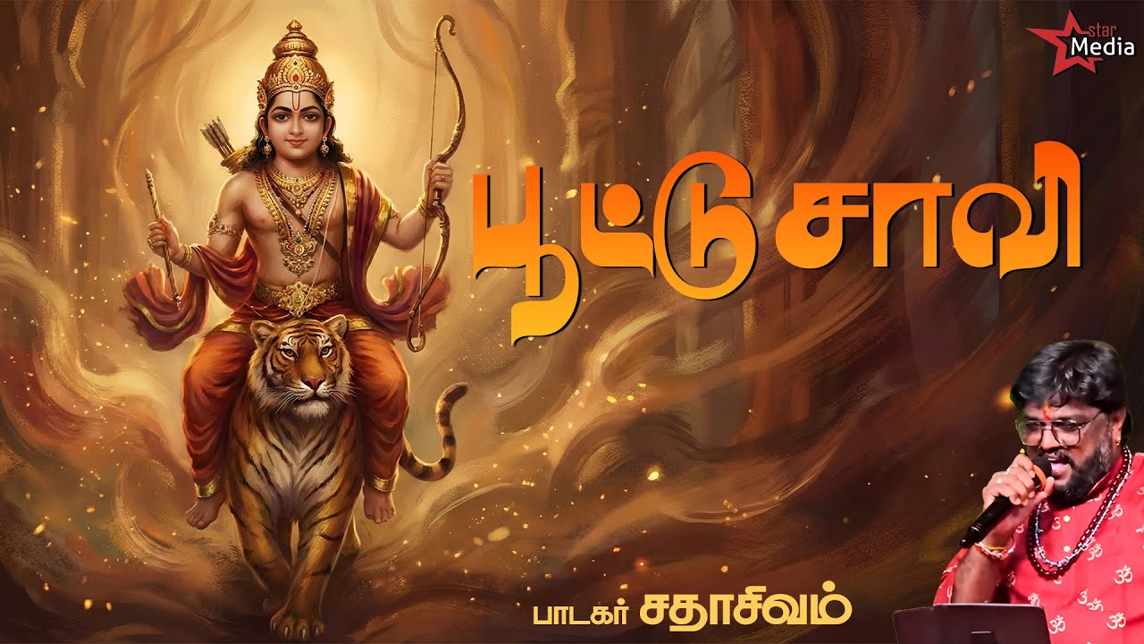 பூட்டு சாவி  - பந்தளத்து சீதனம்  | Sadhasivam  | DV Ramani | Mugilan | Ayyapan Song | Bakthi Aalayam