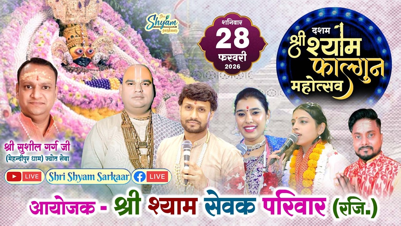 LIVE : दशम श्री श्याम फाल्गुन महोत्सव | आयोजक - श्री श्याम सेवक परिवार (रजि.)