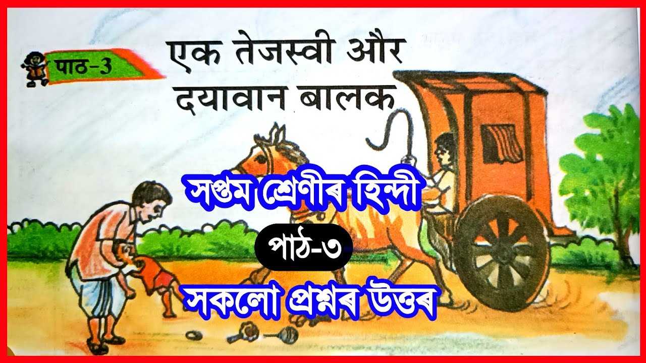 Class 7 Hindi Chapter 3 Question Answer Assam | Class 7 Hindi Lesson 3 | एक तेजस्वी और दयावान बालक
