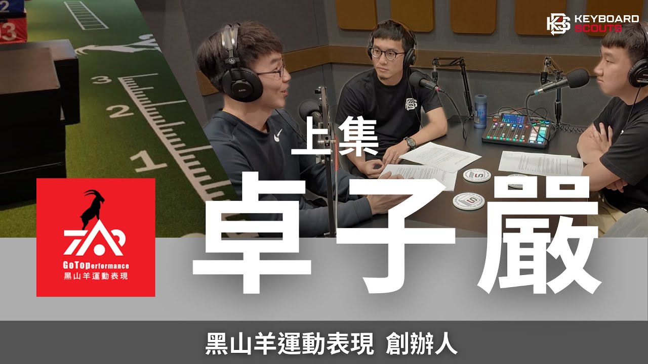 158km速球的幕後推手：肌力體能訓練與運動表現揭密｜黑山羊運動表現創辦人 卓子嚴訪談 (上集)
