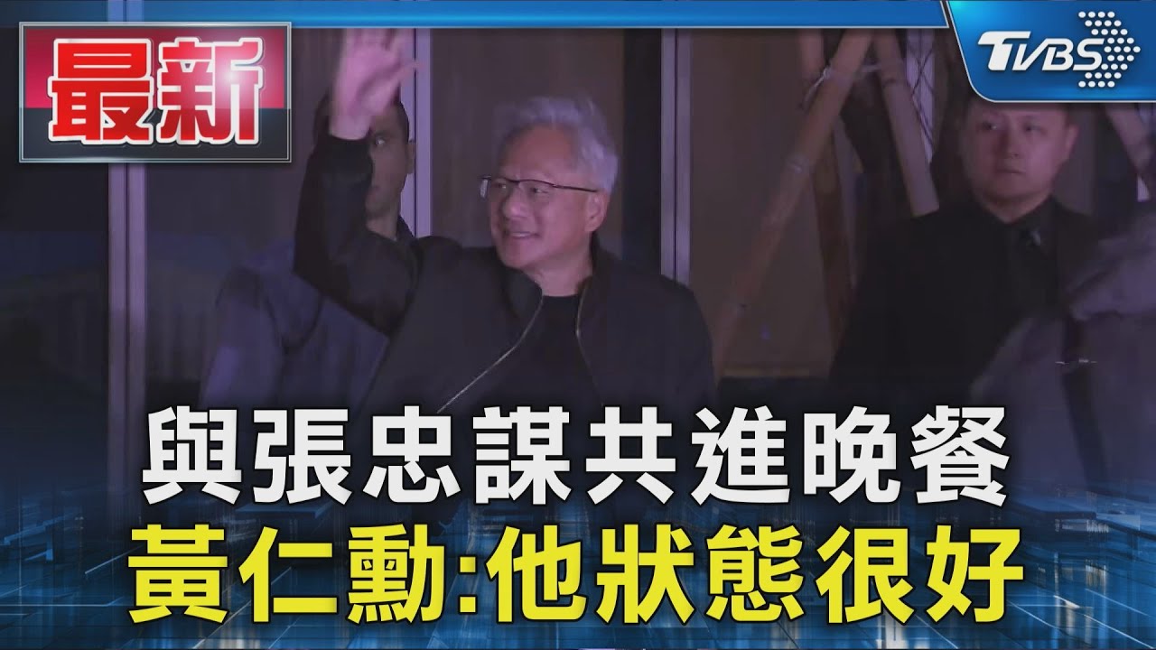 與張忠謀共進晚餐 黃仁勳:他狀態很好｜TVBS新聞 @TVBSNEWS01
