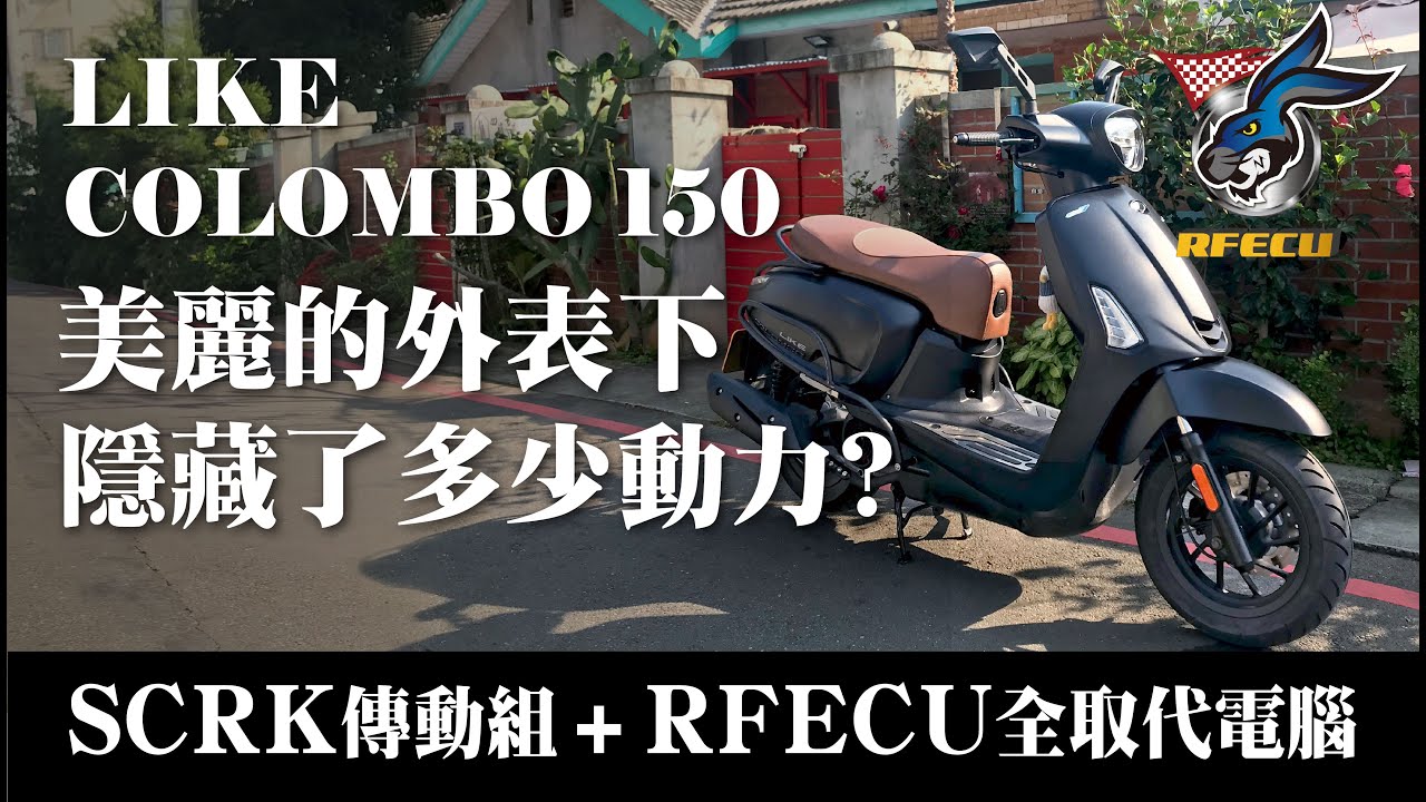 噴射系統介紹【第七集 LIKE Colombo150美麗外表下隱藏了多少動力?】