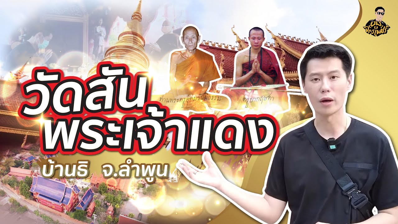 พาชมวัดสันพระเจ้าแดง ครูบาขันแก้ว ครูบากฤษดา  |  รับเช่าพระ