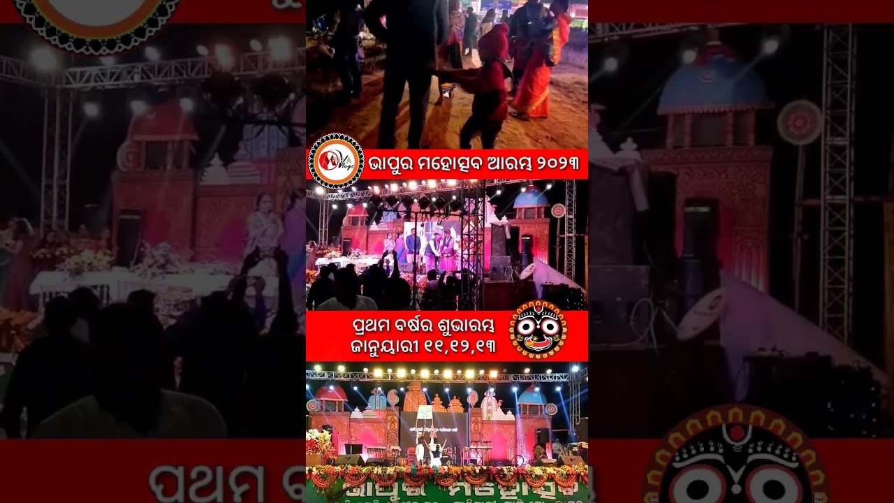 Bhapur Mahotsav Start in 2023 Fast Year | ଭାପୁର ମହୋତ୍ସବ ଆରମ୍ଭ ୨୦୨୩ 