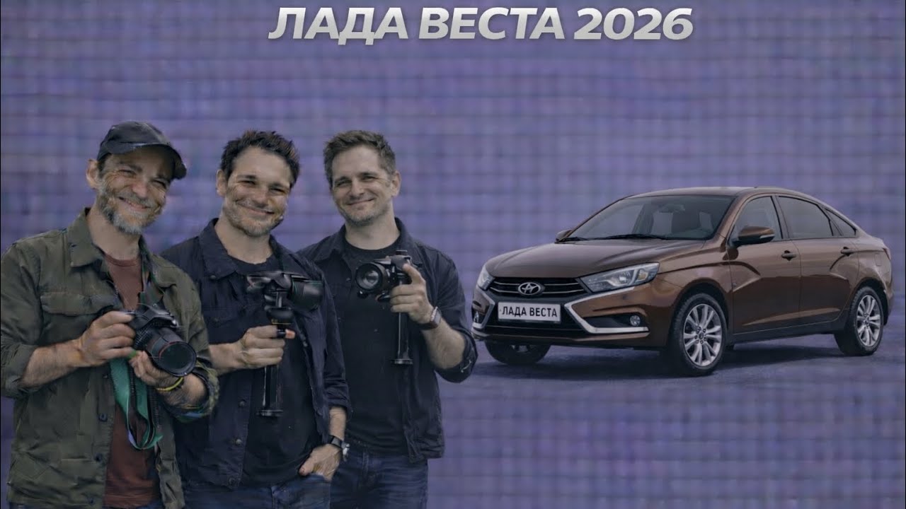 Новая Lada Vesta 2026: современный дизайн и технологии будущего!