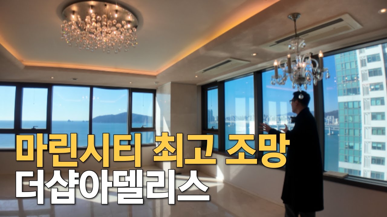 부산 상위 1%의 주거지 마린티시 최고급 더샵아델리스