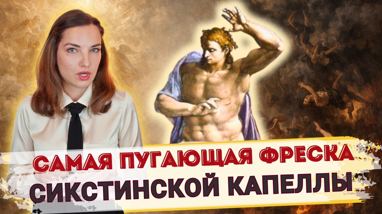 Сикстинская капелла: «Страшный суд» | Часть 3
