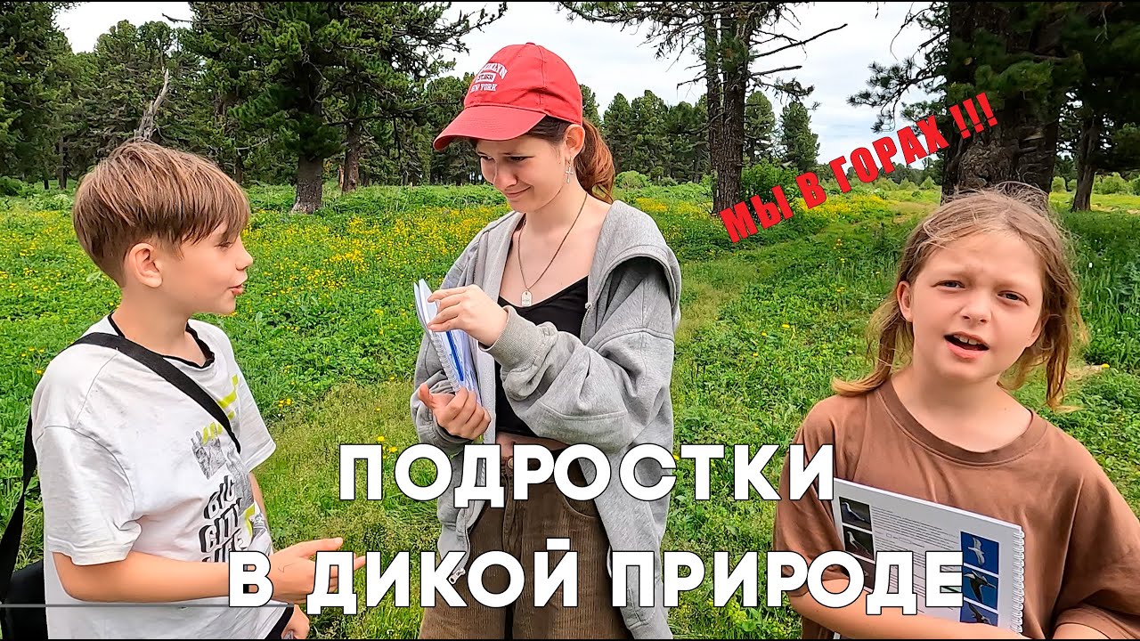 Путешествуем с детьми. Погружение в природу Республики Алтай