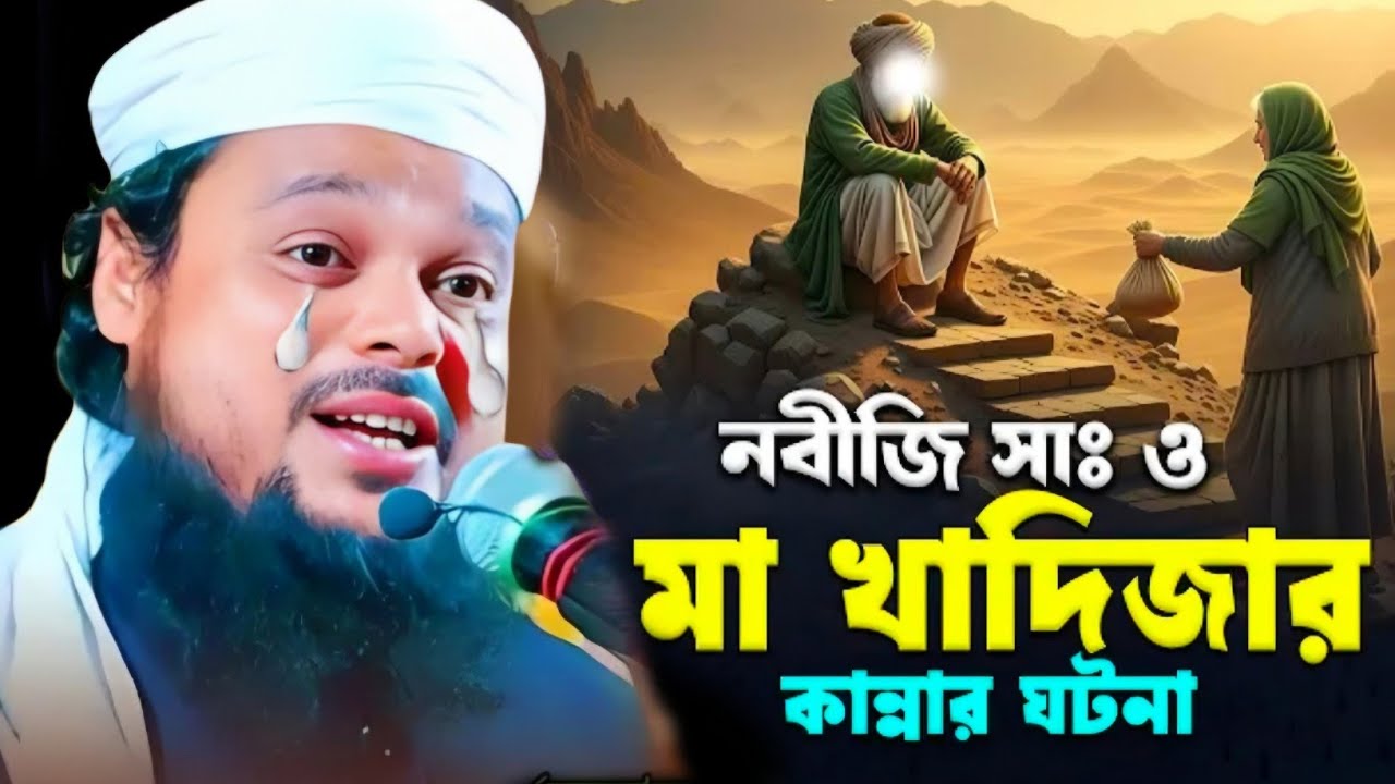 নবীজী স: ও মা খাদিজার কান্নার ঘটনা|ক্বারী মাওলানা আজিজুল হক সাহেব|Maulana Azizul Haque Saheb Waz...