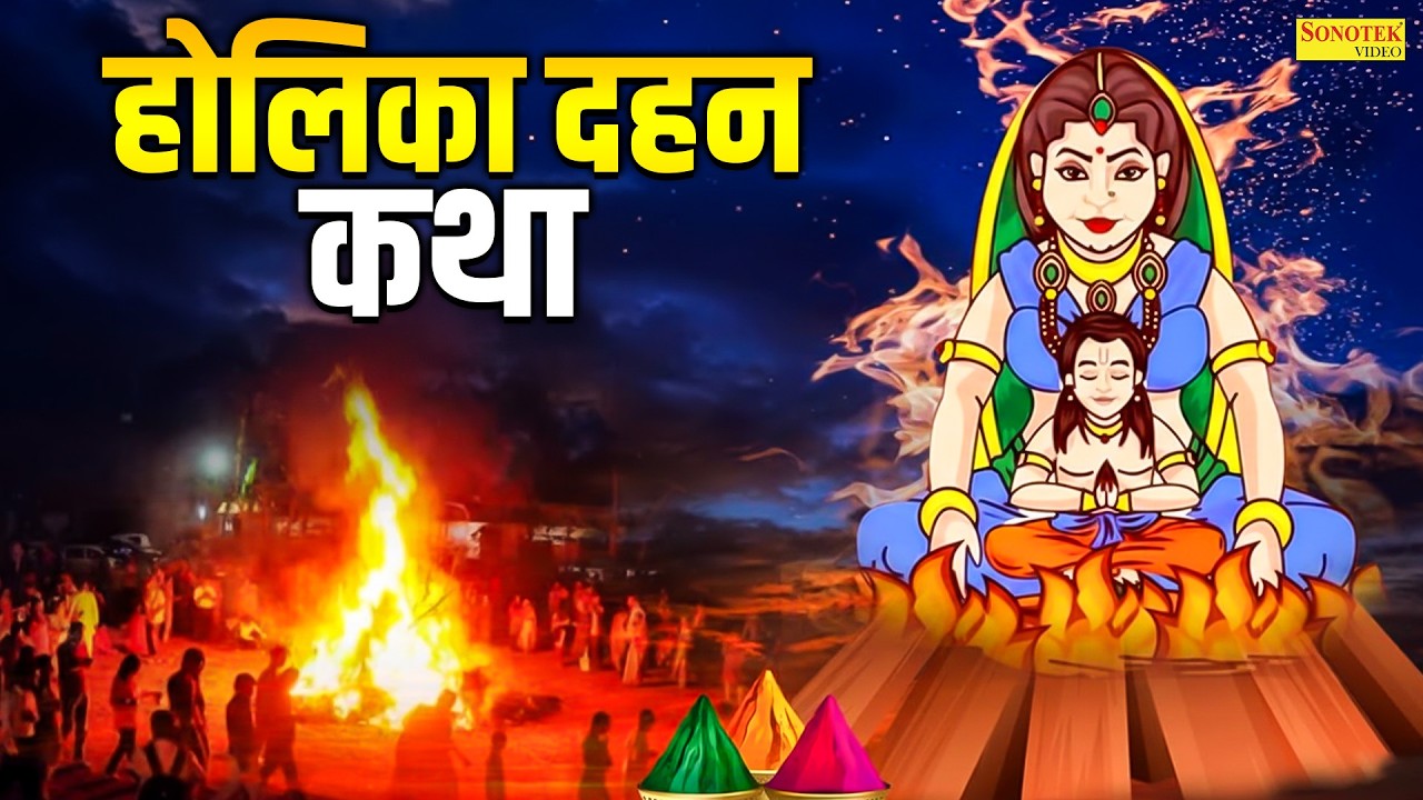 होलिका दहन स्पेशल:-भक्त प्रह्लाद की कथा | होलिका दहन वंदना | Holi Dahan Ki Kahani | Holi Dahan 2026