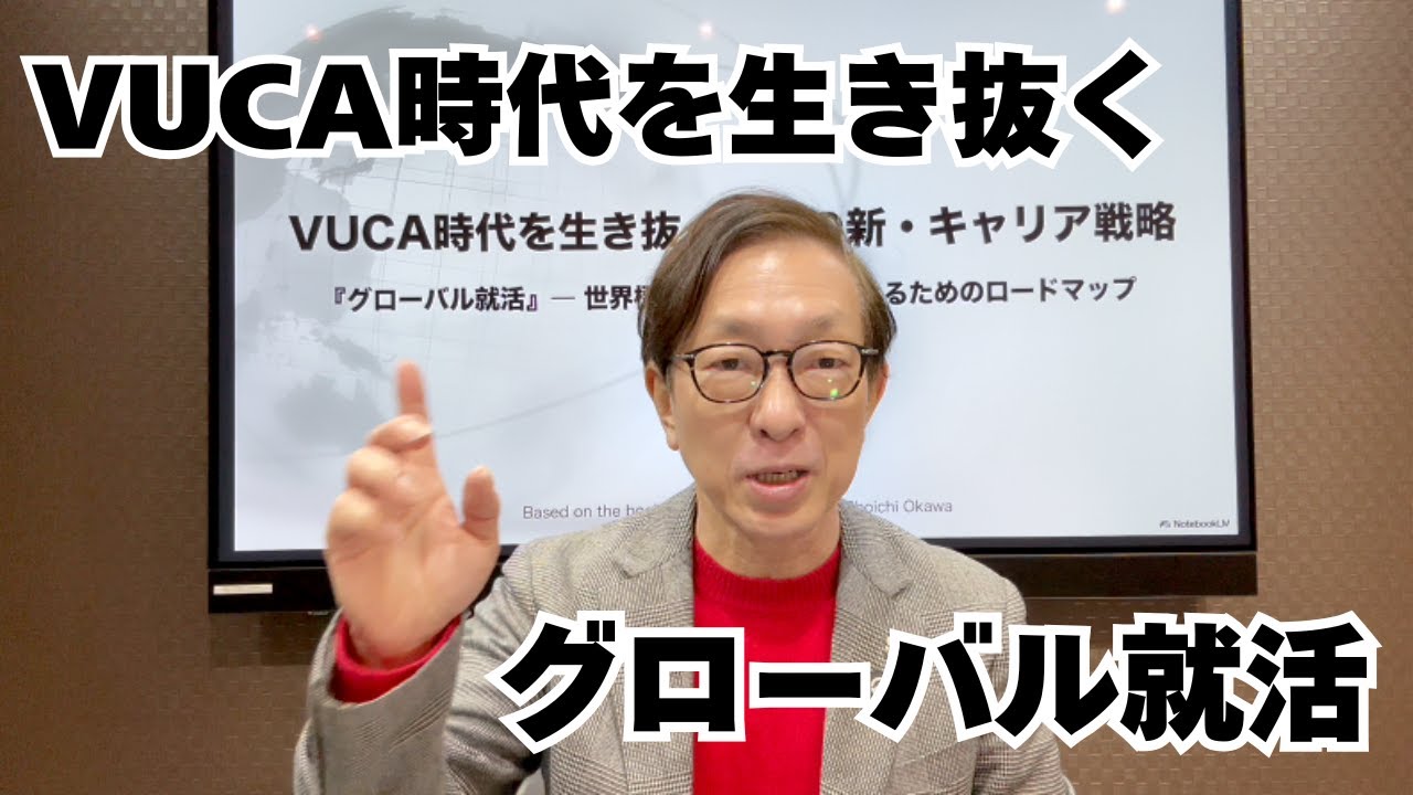 VUCA時代を生き抜く「グローバル就活」戦略｜20分でキャリアの全体像を整理