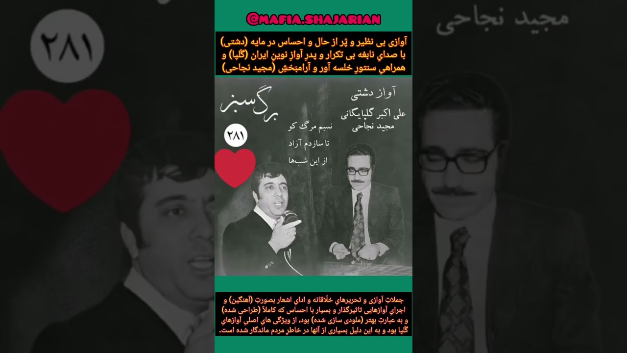 آواز شاهکار در دشتی (اساتید گلپا و مجید نجاهی)