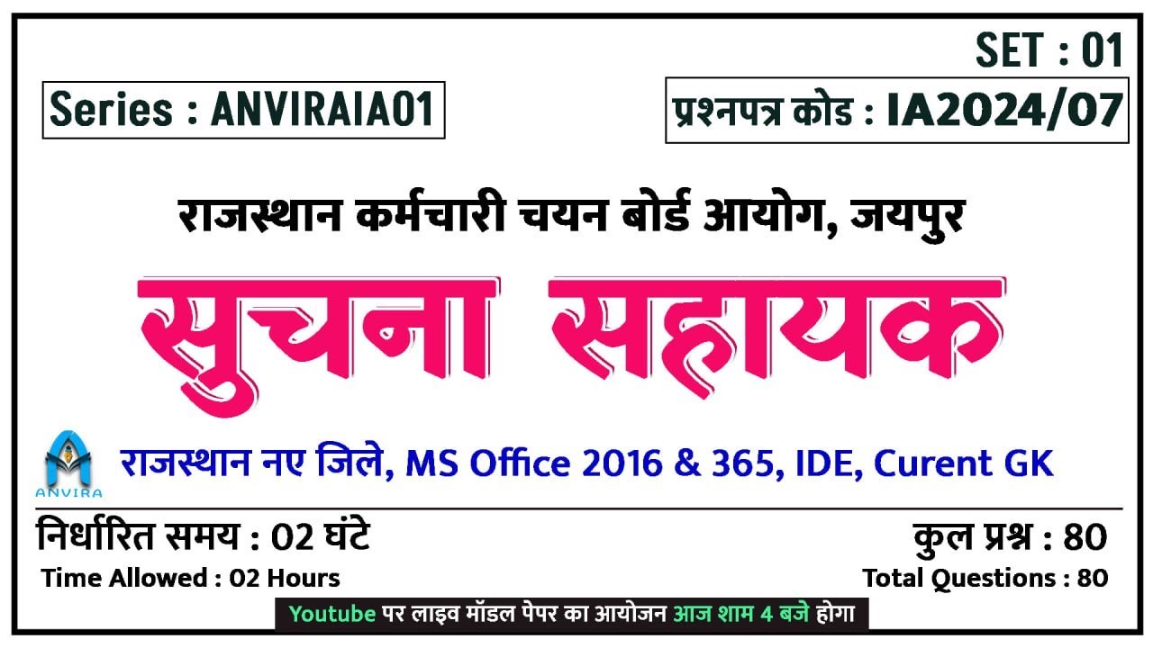 🔥Suchna sahayak exam 2024 | suchna sahayak model paper | ia vacancy exam prepration by sampat sir