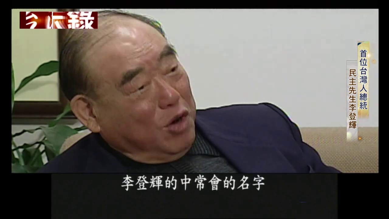 【台灣啟示錄 預告】首位台灣人總統 民主先生李登輝 08/02(日)