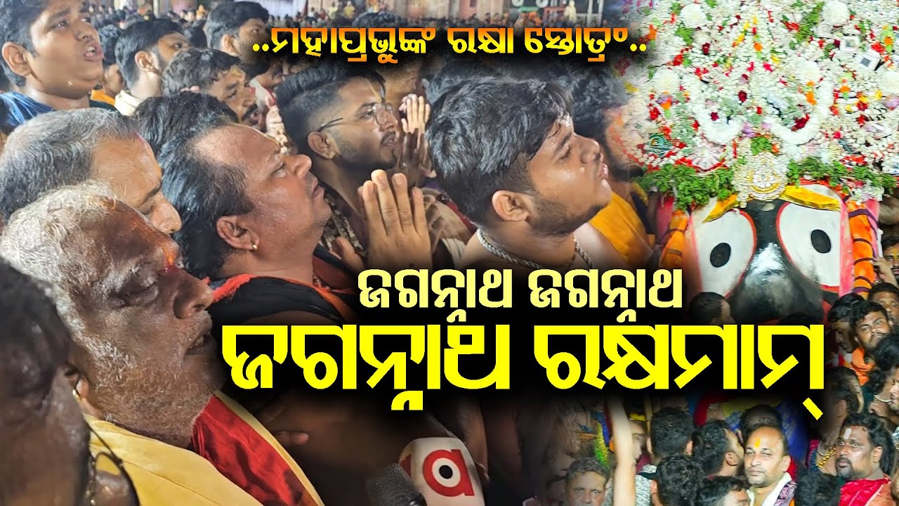 ମହାପ୍ରଭୁଙ୍କ ରକ୍ଷା ସ୍ତୋତ୍ରଂ | ଜଗନ୍ନାଥ ଜଗନ୍ନାଥ ଜଗନ୍ନାଥ ରକ୍ଷମାମ | Jagannath Raksha Stotra | NiladriBije