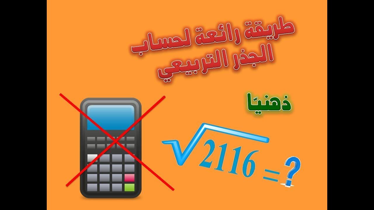 طريقة سهلة و رائعة لحساب الجذر التربيعي لعدد من 4 أرقام دون آلة حاسبة