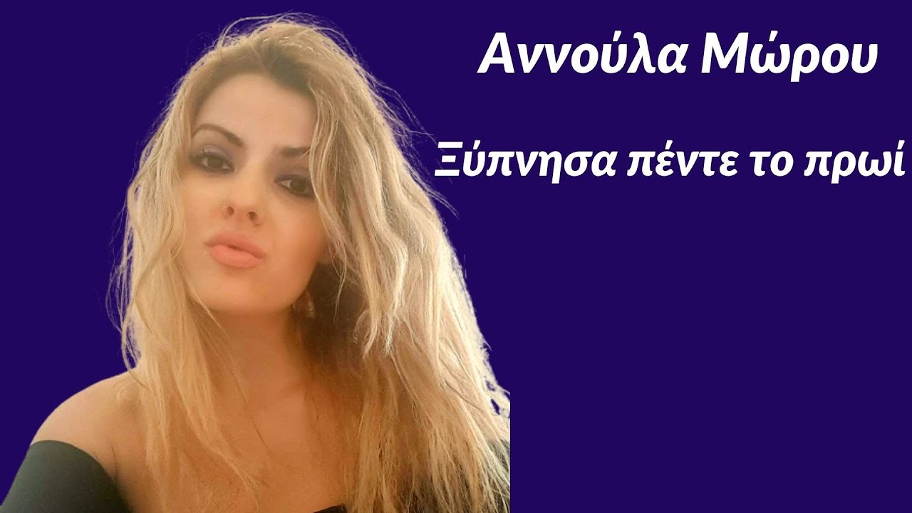 Αννούλα Μώρου - Ξύπνησα πέντε το πρωί cover