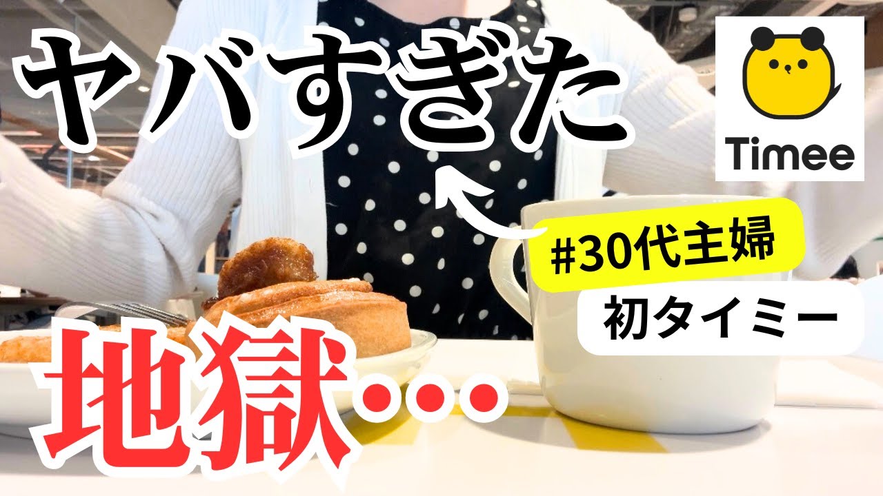 【パート主婦】初タイミー！旅館で働いてきました【ぼっち主婦】