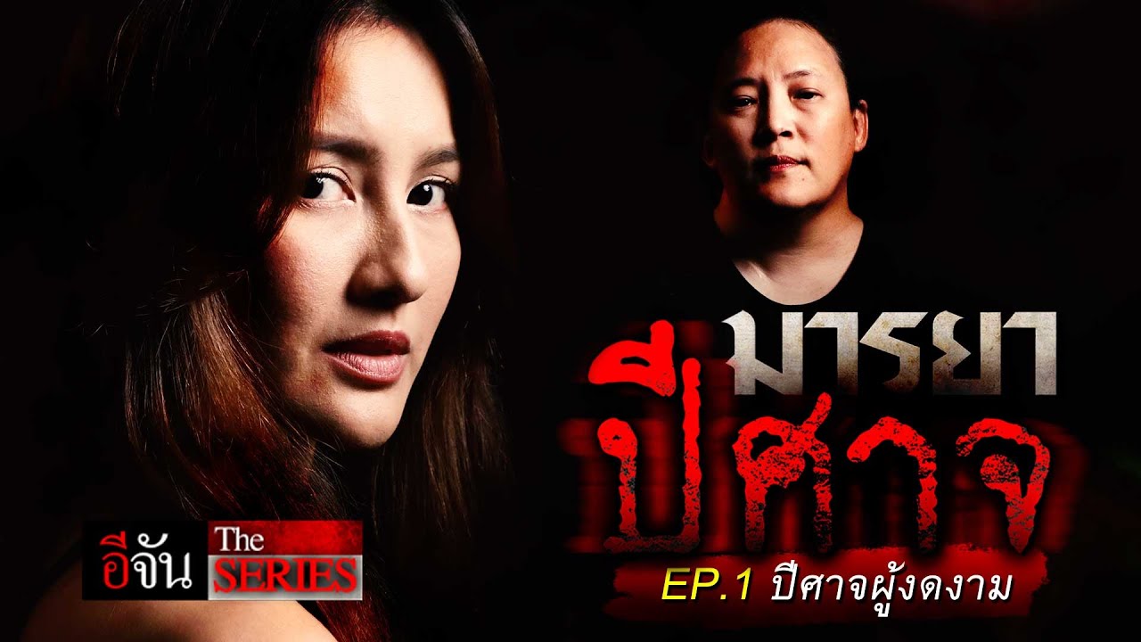 มหากาพย์ กุเรื่องโลก 2 ใบ อาบี - นก อุษณีย์ EP1. ปีศาจผู้งดงาม | อีจัน EJAN