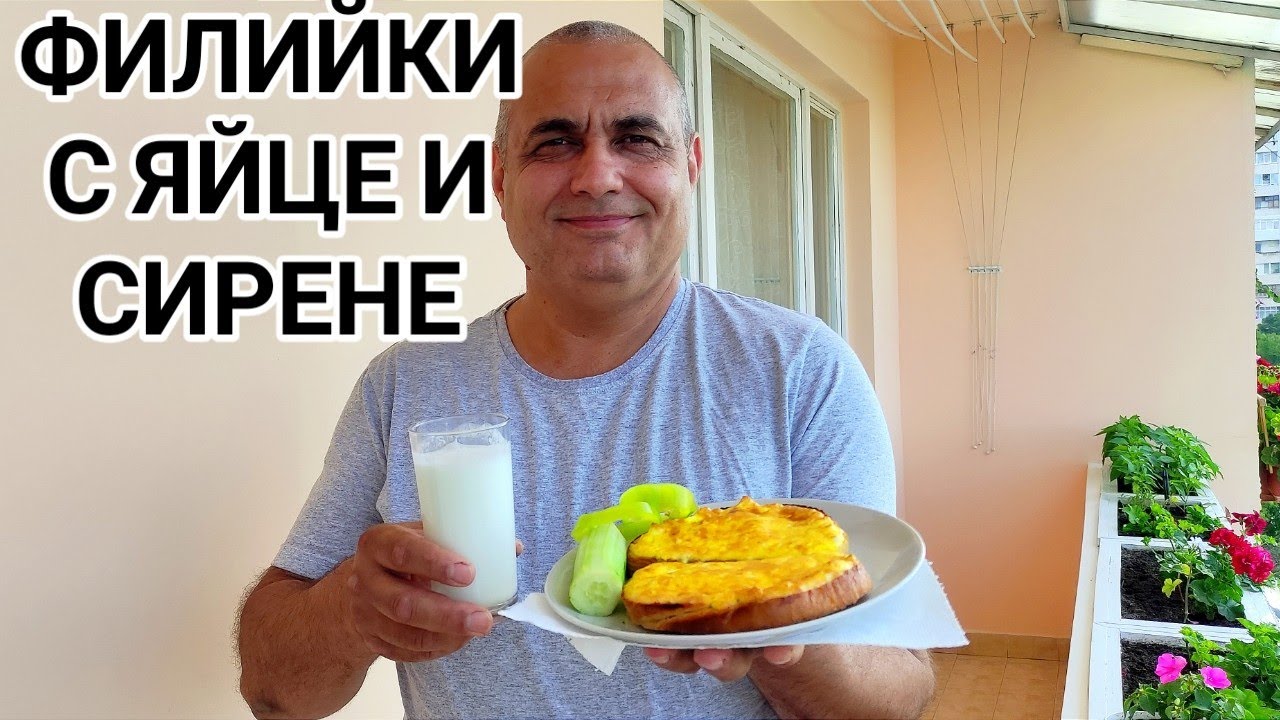 ПЕЧЕНИ ФИЛИЙКИ С ЯЙЦЕ И СИРЕНЕ ГАРНИРАНИ С ПРЕСНИ ЗЕЛЕНЧУЦИ! ЗАКУСКАТА ПОДНЕСЕТЕ С ЧАША АЙРАН!
