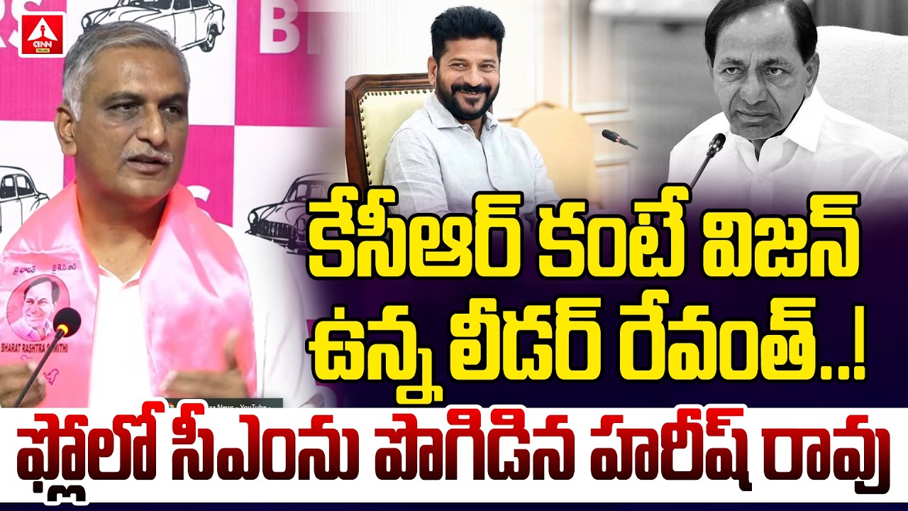కేసీఆర్ కంటే విజన్ ఉన్న లీడర్ రేవంత్..! | Harish Rao Sensational Comments on CM Revanth | KCR