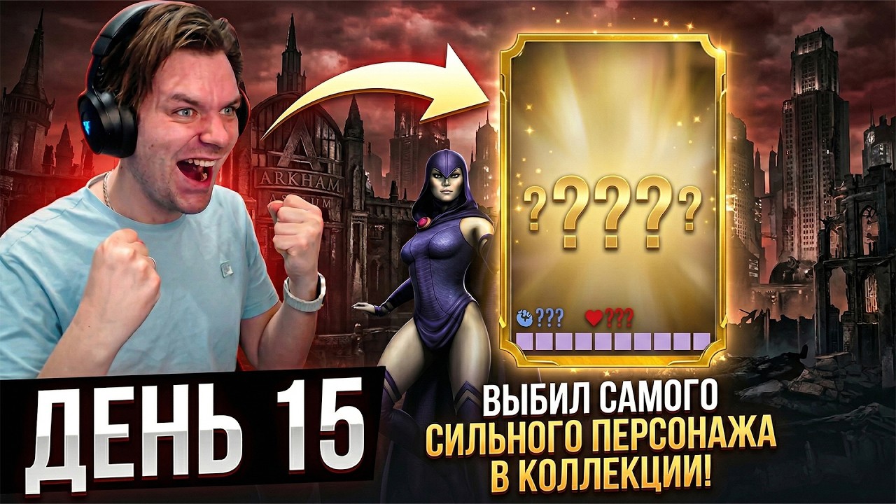 Rookie Challenge 2026 - Day 15! CAPTURED THE STRONGEST CHARACTER IN THE COLLECTION | INJUSTICE MO...