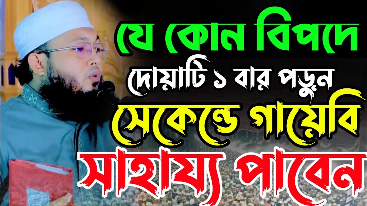 গায়েবি সাহায্য লাভের দোয়া | মুফতি আল-আমিন আড়াইহাজারী ওয়াজ