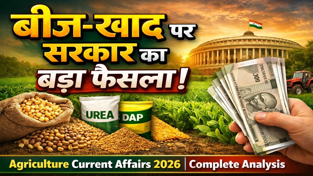 सरकार कैसे सुनिश्चित कर रही है समय पर बीज और उर्वरक? | Agriculture Current Affairs 2026 | DBT, Seed