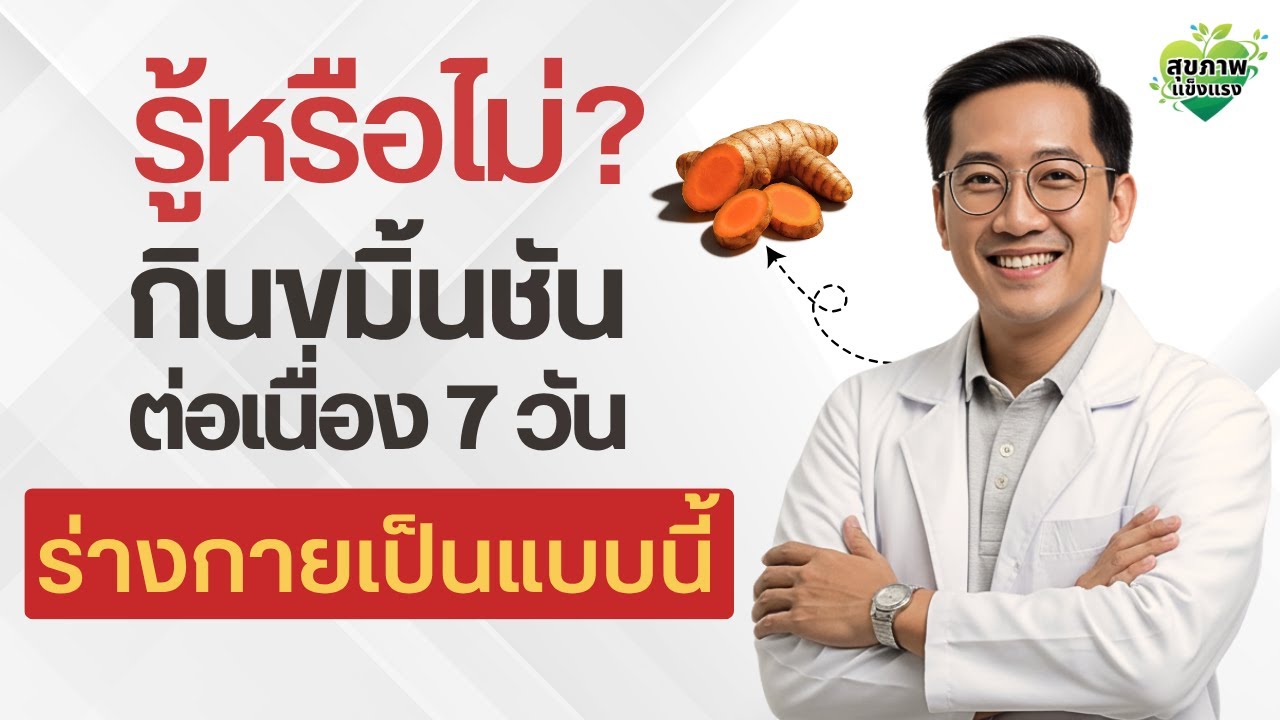 กินขมิ้นชันก่อนนอน 7 วัน ร่างกายจะตอบสนองแบบนี้ | สุขภาพแข็งแรง