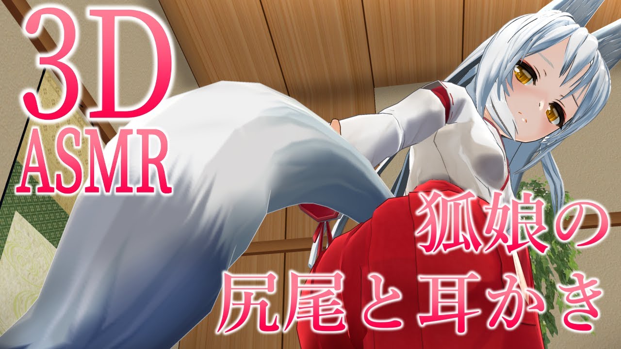 【3DASMR】狐娘の尻尾と耳かき【Tail＆earpick】