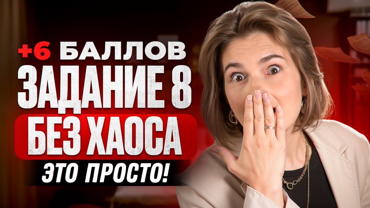 ШЕСТЬ баллов ЕГЭ за 1 вебинар | Разбор 8 задания | ЕГЭ 2026 по русскому