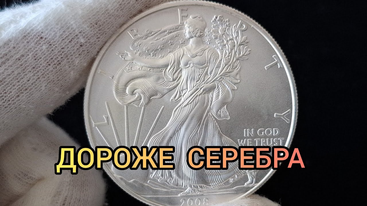Самая лучшая инвестиционная Монета 1 доллар 2008 Шагающая Свобода Серебро