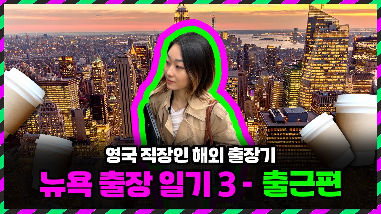 🇺🇸 직장인 맨하탄 출근 브이로그｜수영부터 회식까지 찐 뉴욕 라이프! [미국 9회]