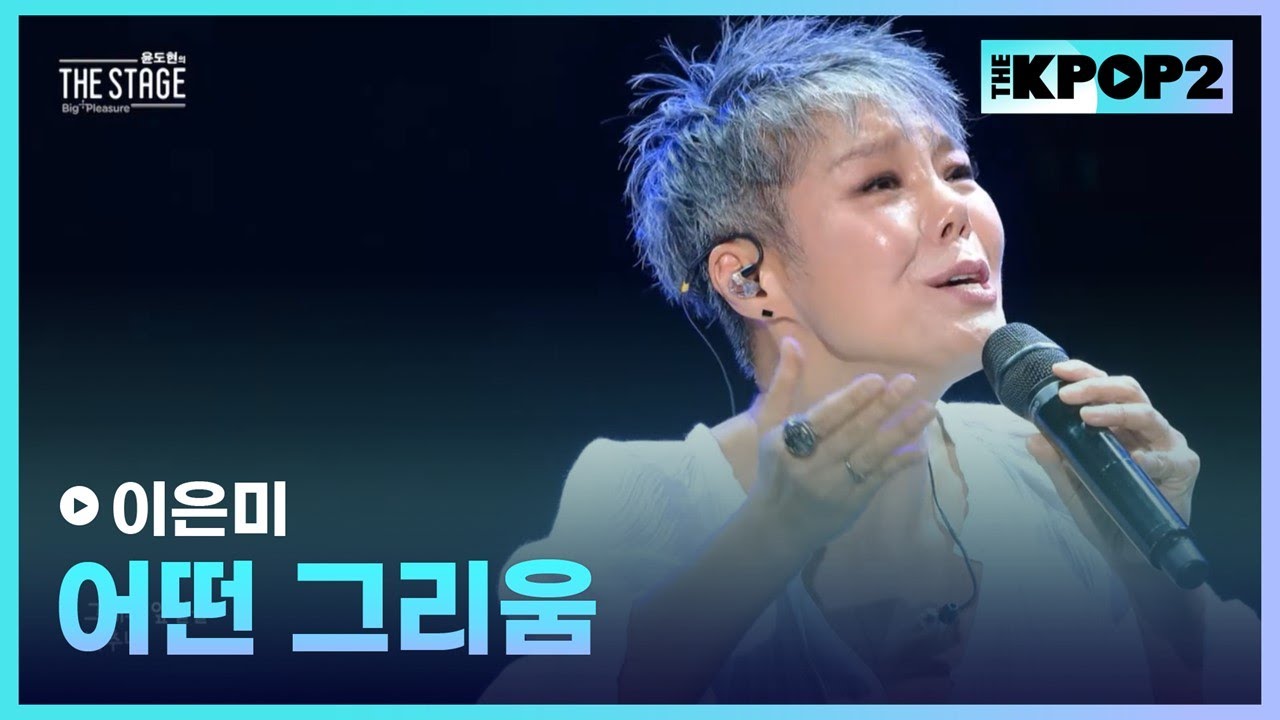이은미, 어떤 그리움 │ 더 스테이지 빅 플레저 (THE STAGE Big Pleasure) [190201]